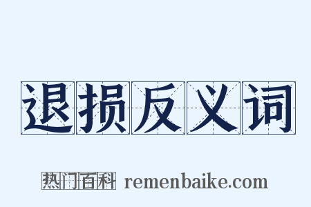 退损反义词是什么意思的图片